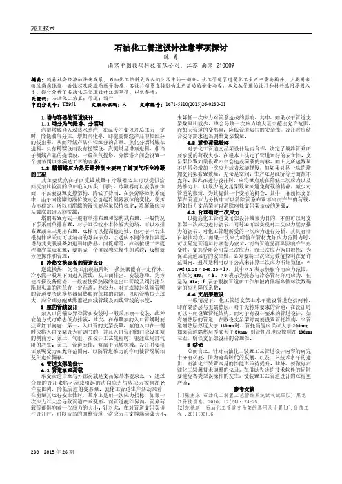 石油化工管道设计注意事项探讨