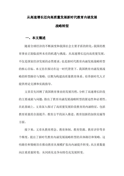 从高速增长迈向高质量发展新时代教育内涵发展战略转型