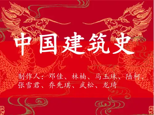 tzaAAA中国古代建筑史PPT优秀课件