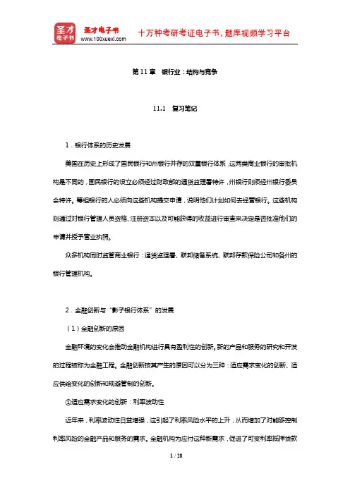 米什金《货币金融学》笔记和课后习题详解(银行业：结构与竞争)【圣才出品】