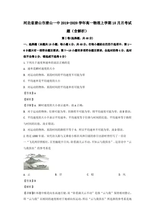 河北省唐山市唐山一中2019_2020学年高一物理上学期10月月考试题(含解析)