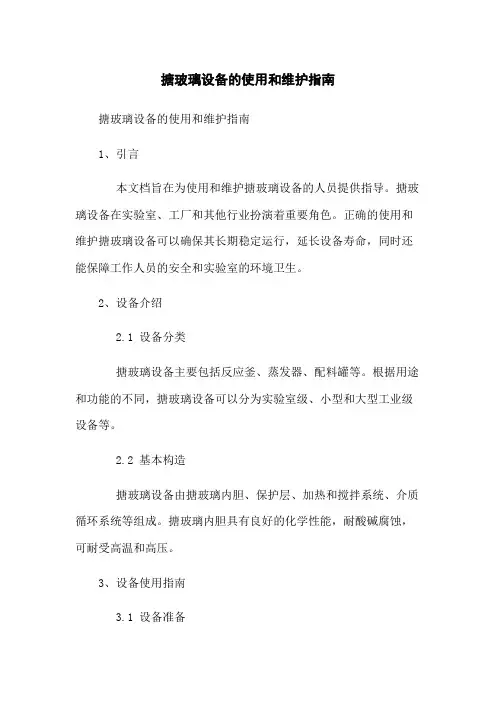 搪玻璃设备的使用和维护指南