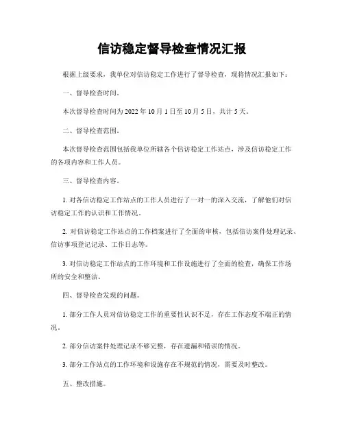 信访稳定督导检查情况汇报