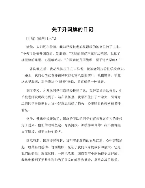 关于升国旗的日记