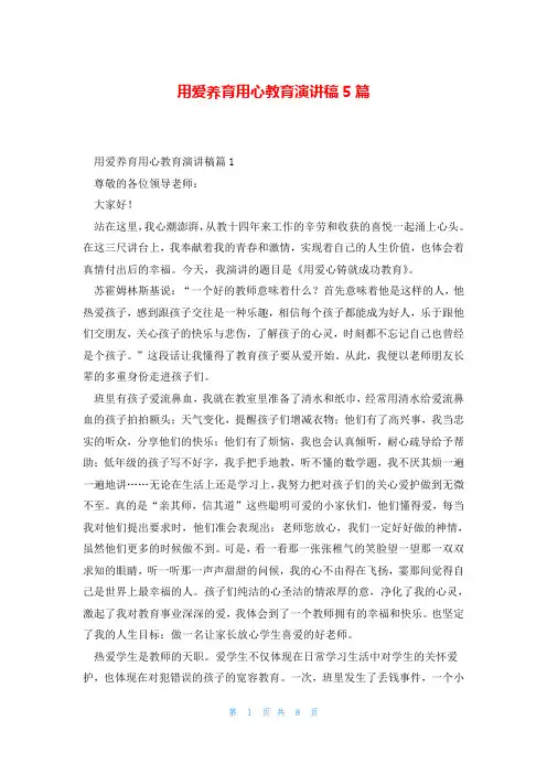 用爱养育用心教育演讲稿5篇