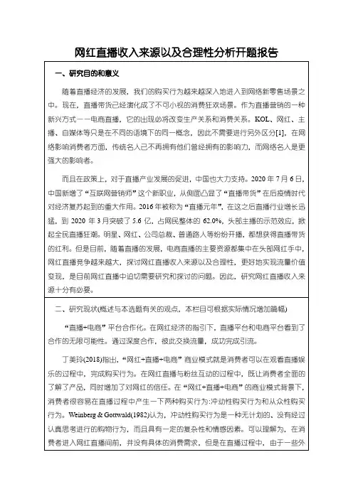 《网红直播收入来源以及合理性分析》开题报告