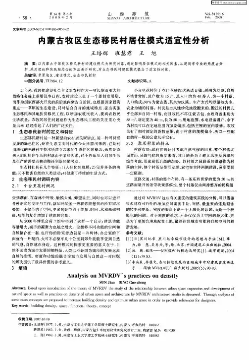 内蒙古牧区生态移民村居住模式适宜性分析