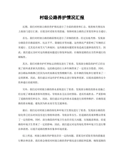 村级公路养护情况汇报