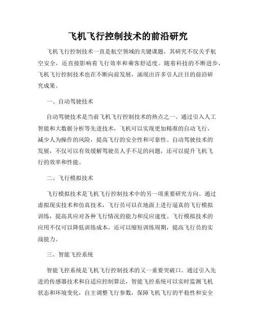 飞机飞行控制技术的前沿研究