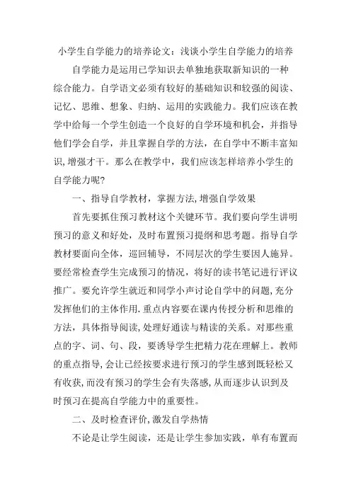 小学生自学能力的培养论文浅谈小学生自学能力的培养