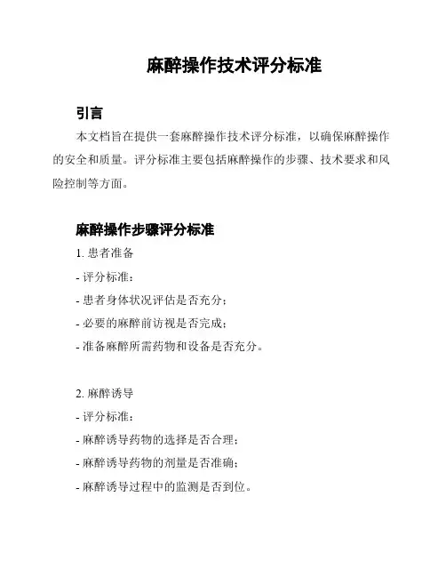 麻醉操作技术评分标准