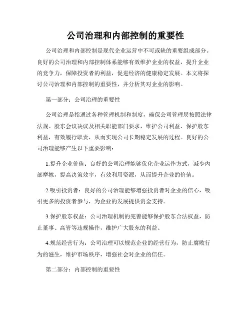 公司治理和内部控制的重要性