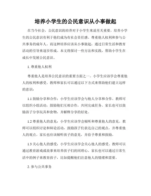 培养小学生的公民意识从小事做起