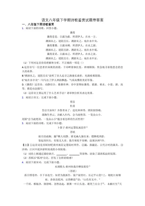 语文八年级下学期诗歌鉴赏试题带答案