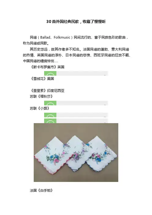30首外国经典民歌，收藏了慢慢听