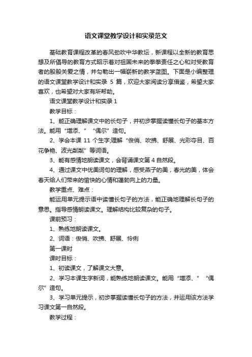 语文课堂教学设计和实录范文