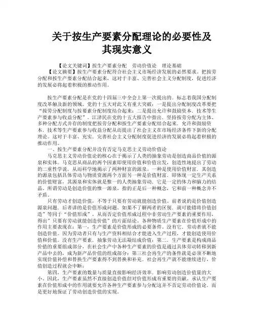 关于按生产要素分配理论的必要性及其现实意义