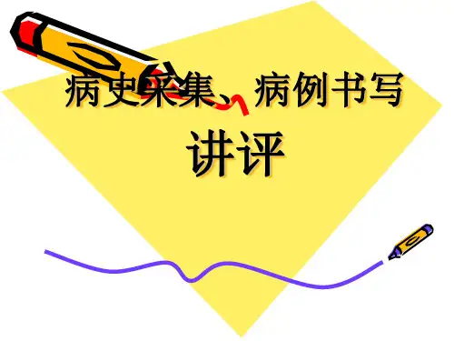 病史采集和病例书写