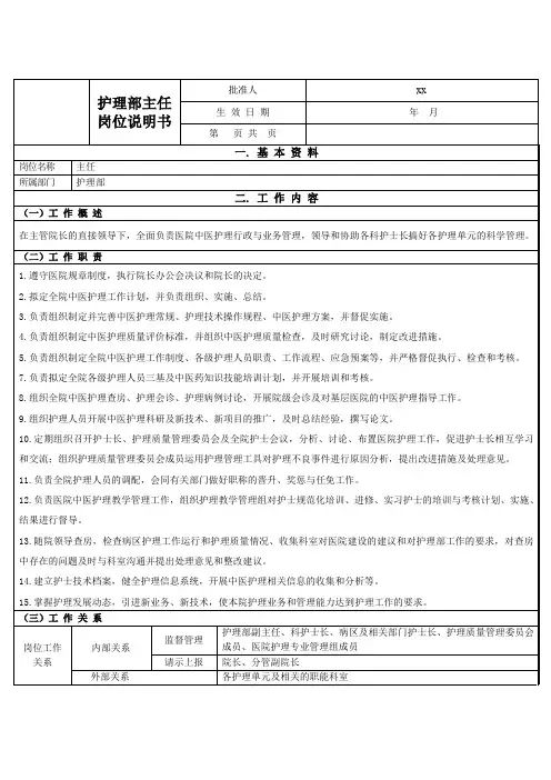 护理部主任岗位说明书