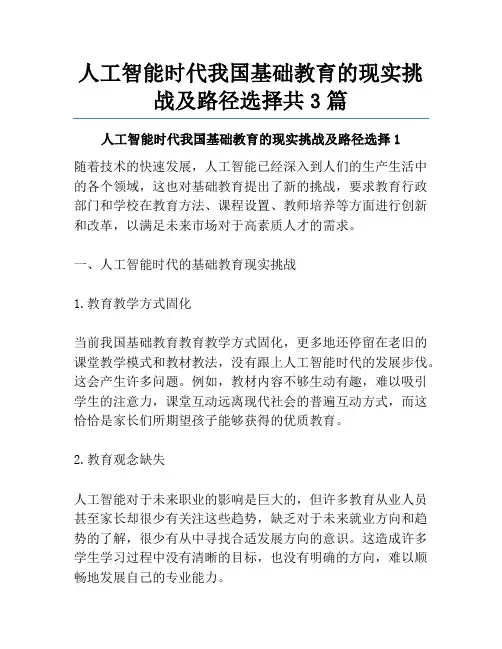 人工智能时代我国基础教育的现实挑战及路径选择共3篇