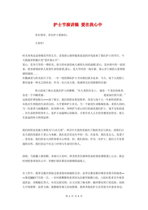 护士节演讲稿 爱在我心中与护士节演讲稿-我心中的白衣天使汇编