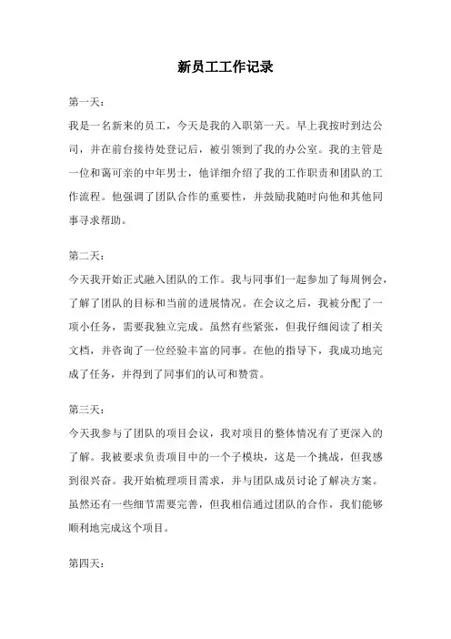 新员工工作记录