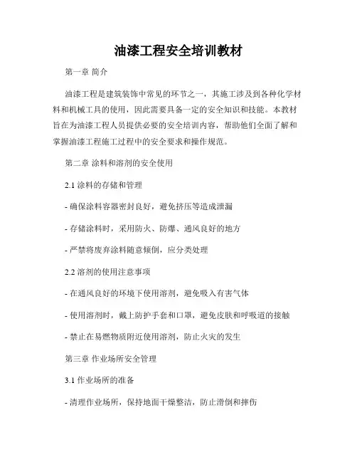 油漆工程安全培训教材