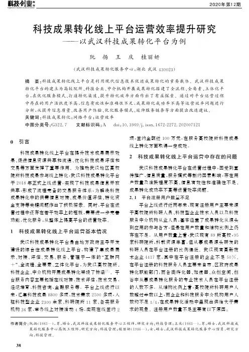 科技成果转化线上平台运营效率提升研究——以武汉科技成果转化平台为例