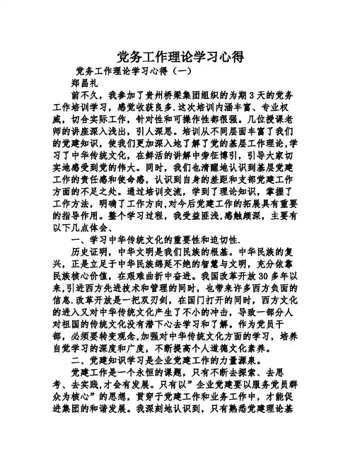 党务工作理论学习心得