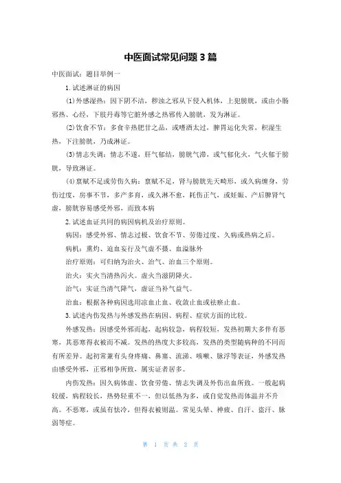 中医面试常见问题3篇
