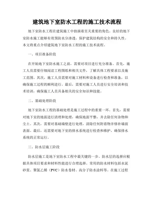 建筑地下室防水工程的施工技术流程
