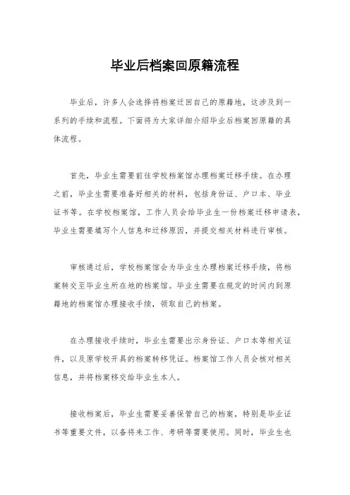 毕业后档案回原籍流程