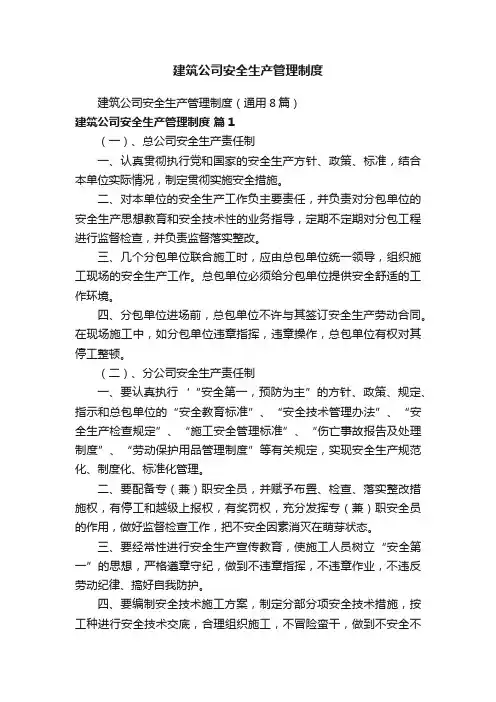 建筑公司安全生产管理制度