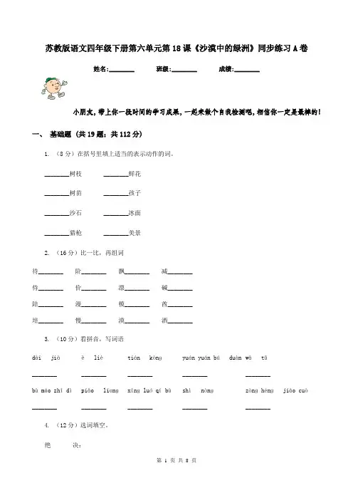 苏教版语文四年级下册第六单元第18课《沙漠中的绿洲》同步练习A卷