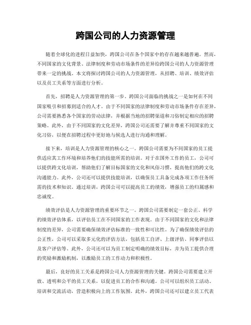 跨国公司的人力资源管理