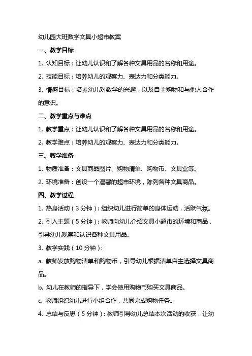 幼儿园大班数学文具小超市教案