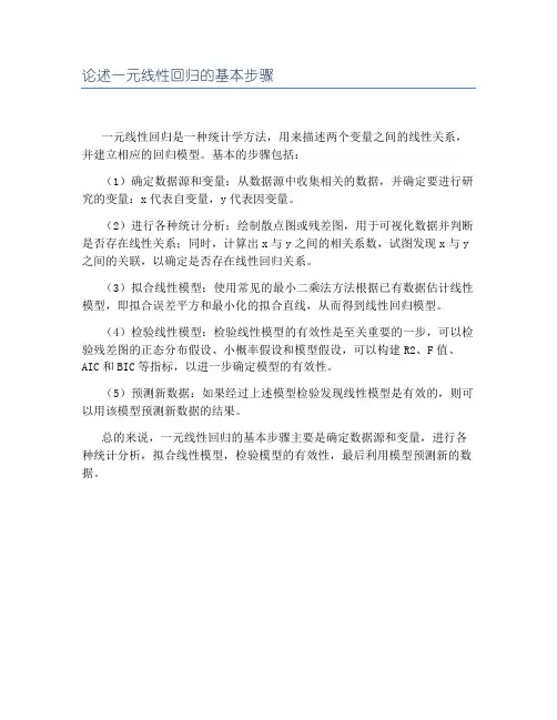 论述一元线性回归的基本步骤