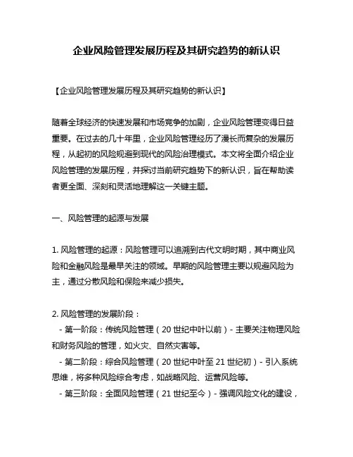 企业风险管理发展历程及其研究趋势的新认识