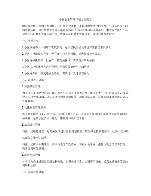 小区物业管理环境方案范文