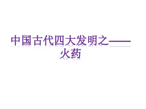 中国古代四大发明之——火药(知识产权作业ppt)剖析