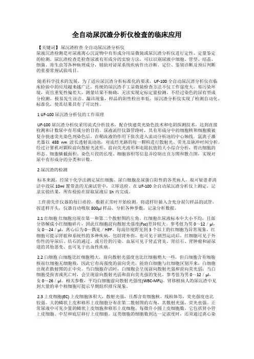 全自动尿沉渣分析仪检查的临床应用