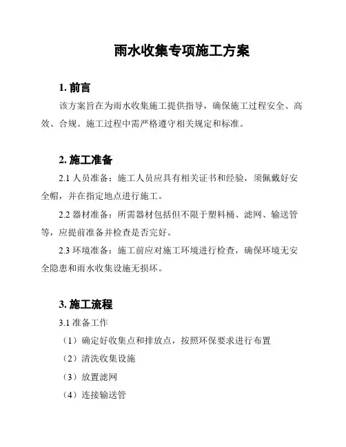 雨水收集专项施工方案