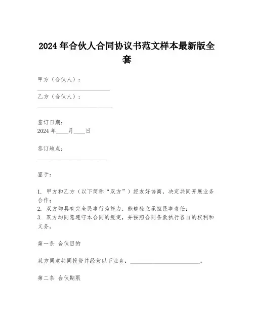 2024年合伙人合同协议书范文样本最新版全套