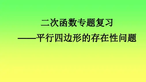 二次函数专题复习——平行四边形存在性问题(盲解法)
