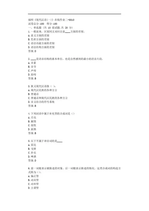 福师《现代汉语(一)》在线作业二【标准答案】