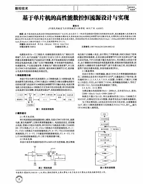 基于单片机的高性能数控恒流源设计与实现