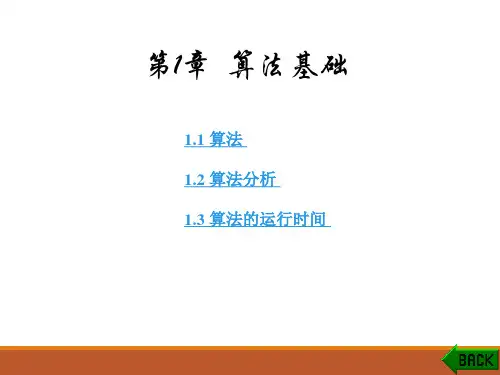 算法基础(详细全面)