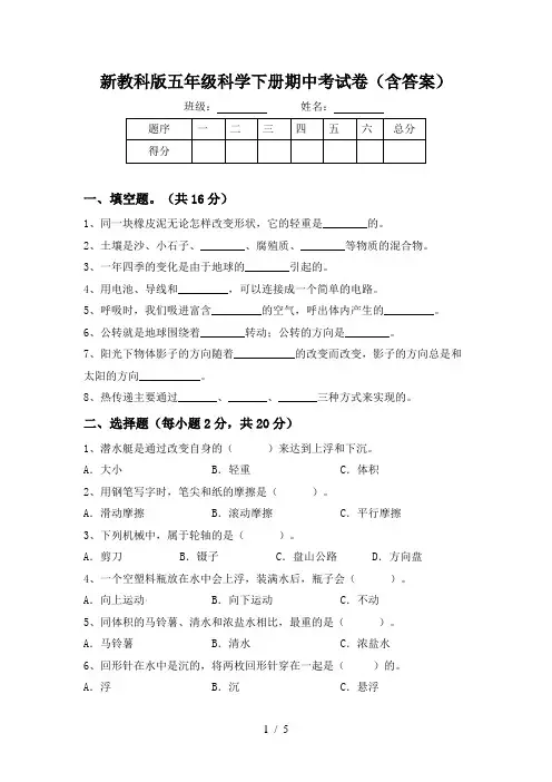新教科版五年级科学下册期中考试卷(含答案)