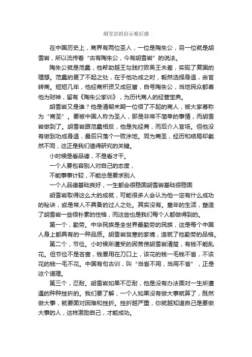 胡雪岩的启示观后感_观后感