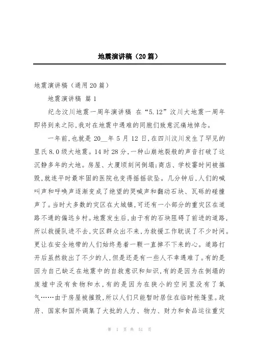 地震演讲稿(20篇)